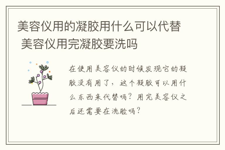 美容仪用的凝胶用什么可以代替 美容仪用完凝胶要洗吗