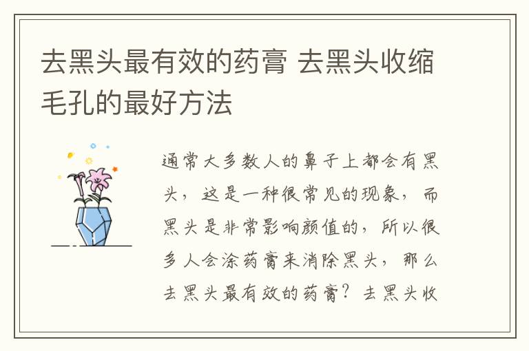 去黑头最有效的药膏 去黑头收缩毛孔的最好方法