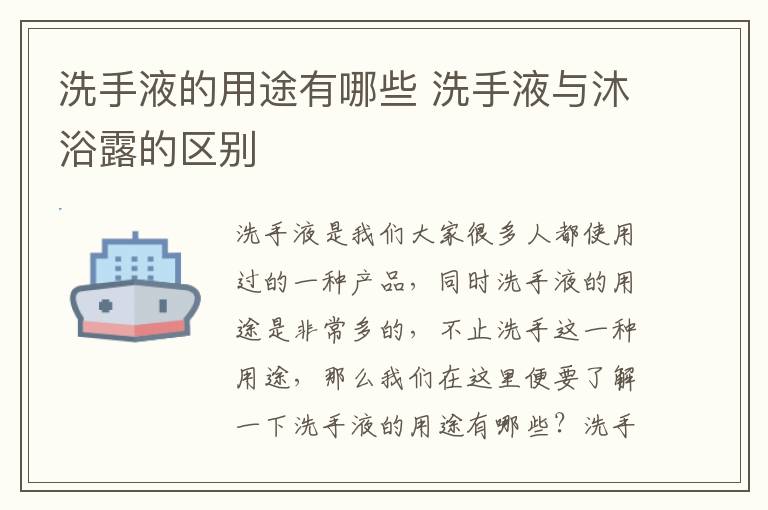 洗手液的用途有哪些 洗手液与沐浴露的区别