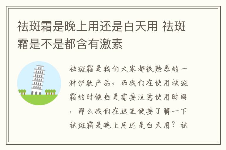 祛斑霜是晚上用还是白天用 祛斑霜是不是都含有激素