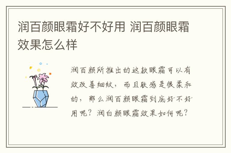 润百颜眼霜好不好用 润百颜眼霜效
