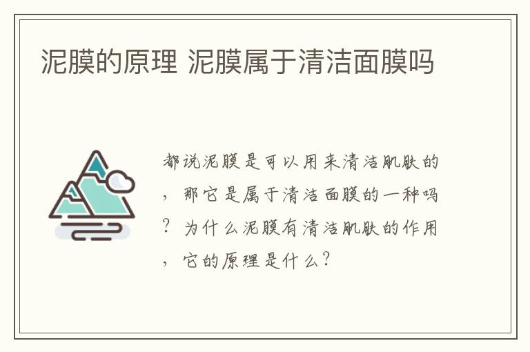 泥膜的原理 泥膜属于清洁面膜吗