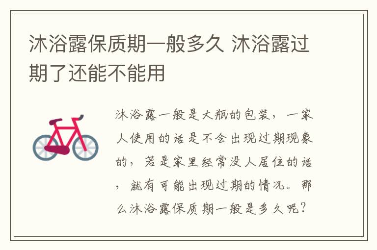 沐浴露保质期一般多久 沐浴露过期了还能不能用