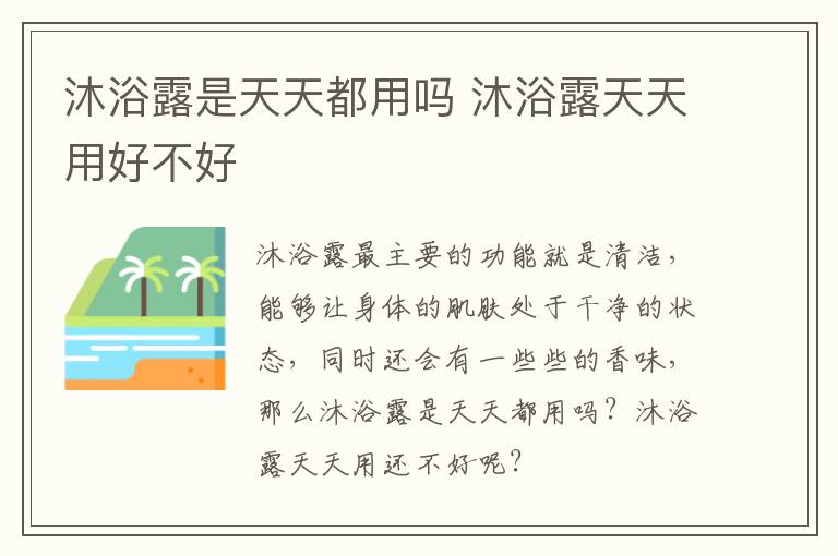 沐浴露是天天都用吗 沐浴露天天用好不好