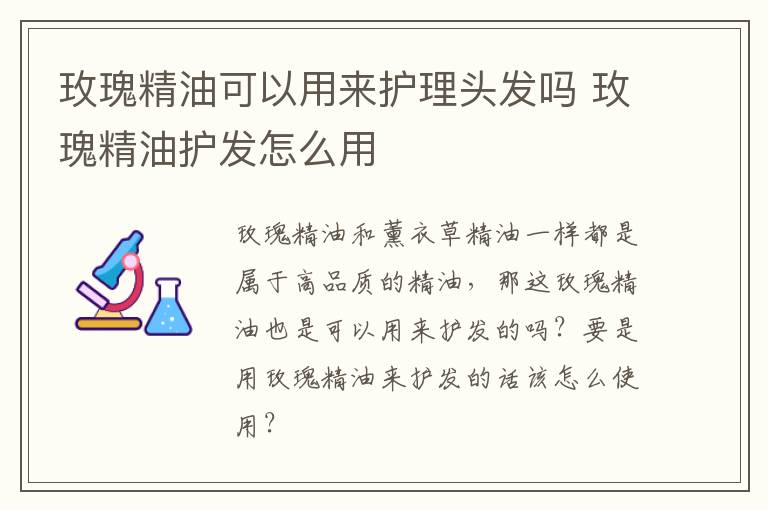 玫瑰精油可以用来护理头发吗 玫瑰精油护发怎么用