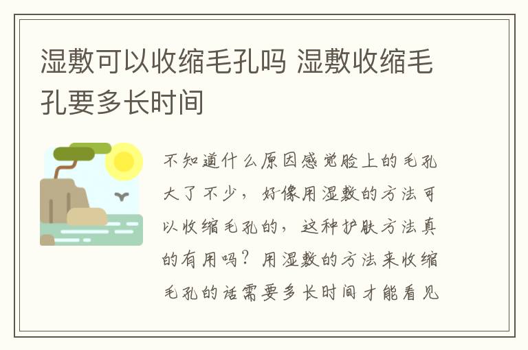 湿敷可以收缩毛孔吗 湿敷收缩毛孔要多长时间