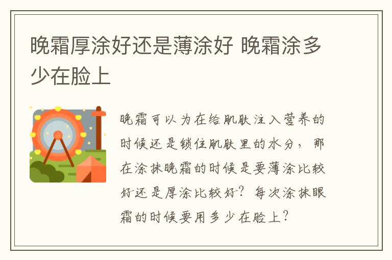晚霜厚涂好还是薄涂好 晚霜涂多少在脸上