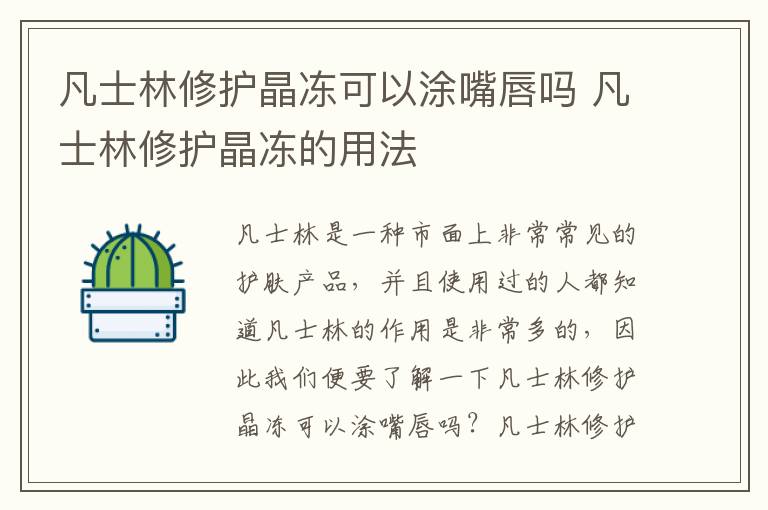 凡士林修护晶冻可以涂嘴唇吗 凡士林修护晶冻的用法