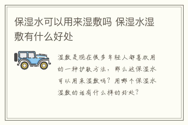 保湿水可以用来湿敷吗 保湿水湿敷有什么好处