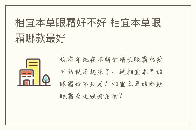 相宜本草眼霜好不好 相宜本草眼霜哪款最好