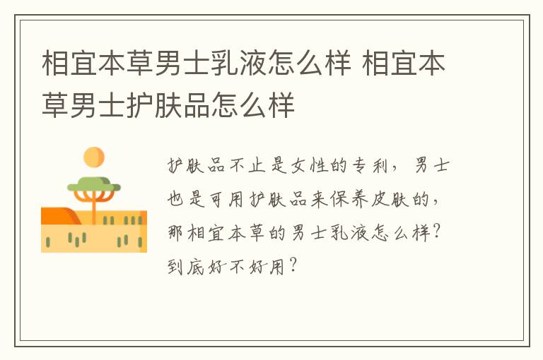 相宜本草男士乳液怎么样 相宜本草男士护肤品怎么样