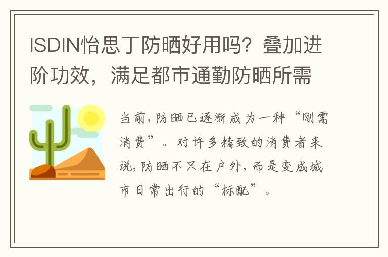 ISDIN怡思丁防晒好用吗？叠加进阶功效，满足都市通勤防晒所需