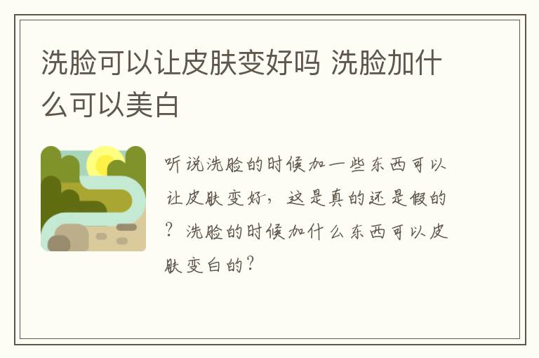 洗脸可以让皮肤变好吗 洗脸加什么可以美白