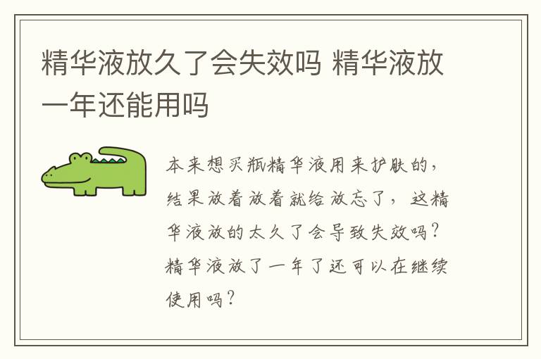 精华液放久了会失效吗 精华液放一年还能用吗