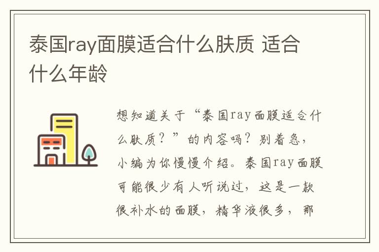 泰国ray面膜适合什么肤质 适合什么年龄