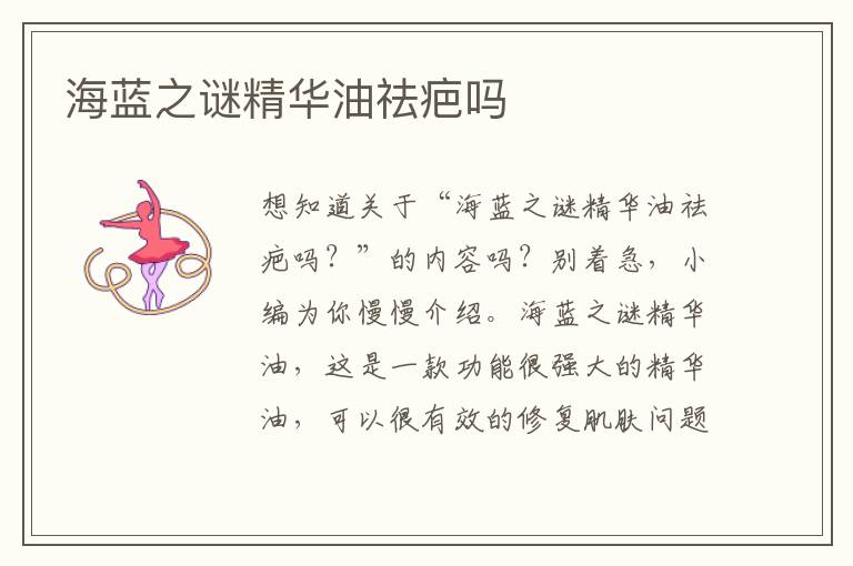 海蓝之谜精华油祛疤吗