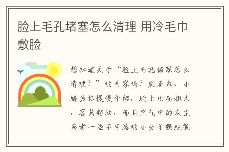 脸上毛孔堵塞怎么清理 用冷毛巾敷脸