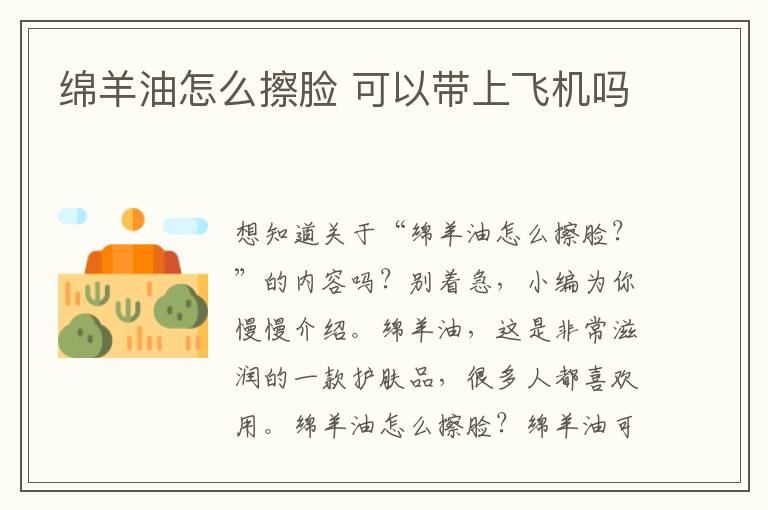 绵羊油怎么擦脸 可以带上飞机吗