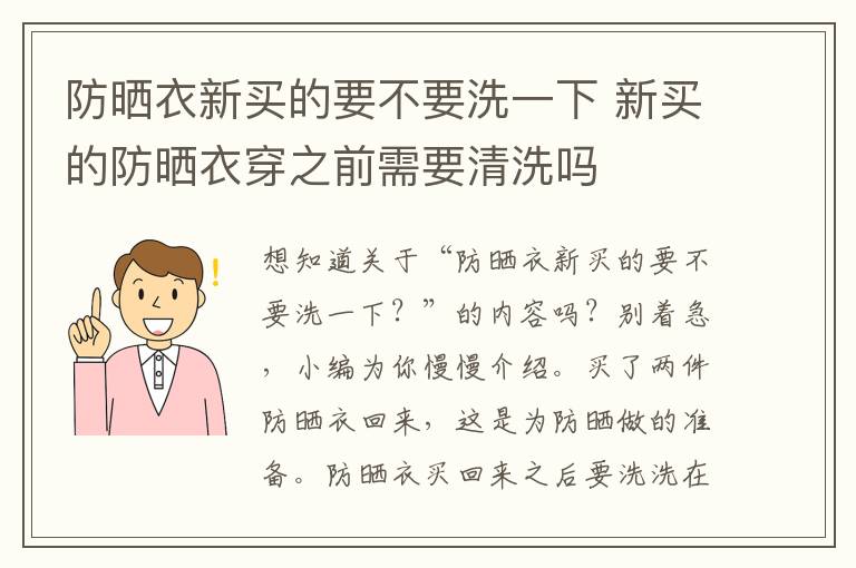 防晒衣新买的要不要洗一下 新买的