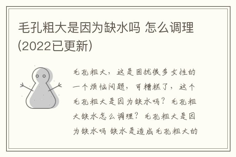 毛孔粗大是因为缺水吗 怎么调理(2022已更新)