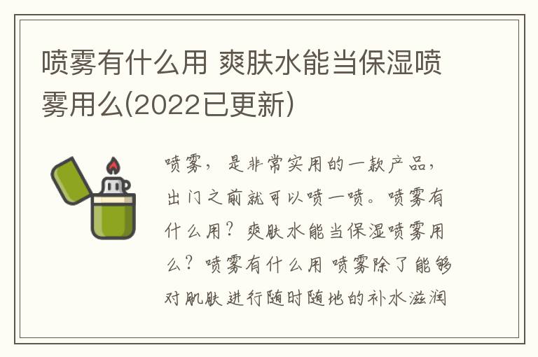 喷雾有什么用 爽肤水能当保湿喷雾用么(2022已更新)
