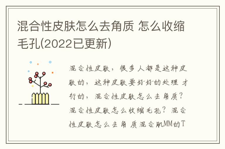 混合性皮肤怎么去角质 怎么收缩毛孔(2022已更新)