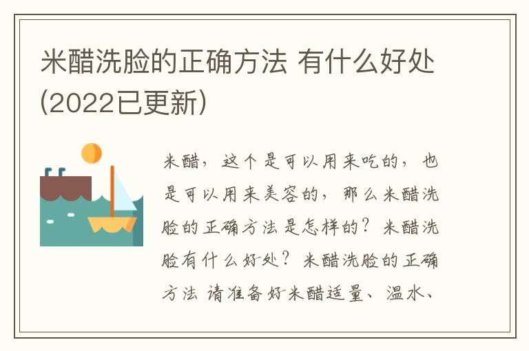 米醋洗脸的正确方法 有什么好处(2022已更新)