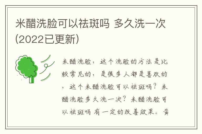 米醋洗脸可以祛斑吗 多久洗一次(20