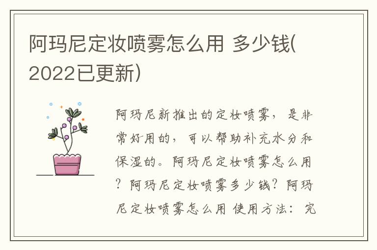阿玛尼定妆喷雾怎么用 多少钱(2022已更新)