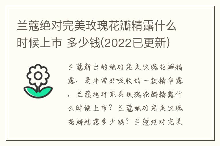 兰蔻绝对完美玫瑰花瓣精露什么时候上市 多少钱(2022已更新)