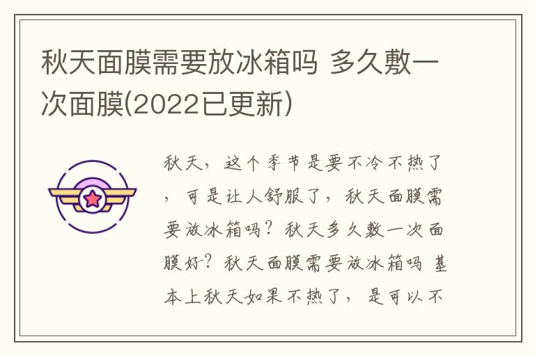 秋天面膜需要放冰箱吗 多久敷一次面膜(2022已更新)