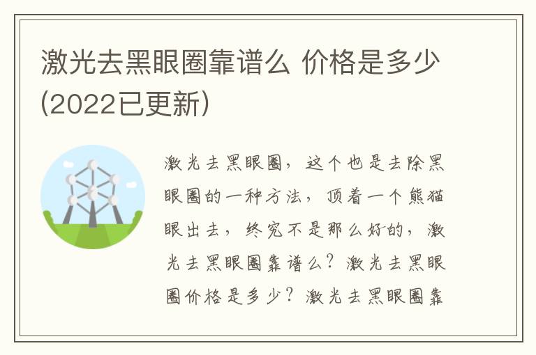 激光去黑眼圈靠谱么 价格是多少(2022已更新)