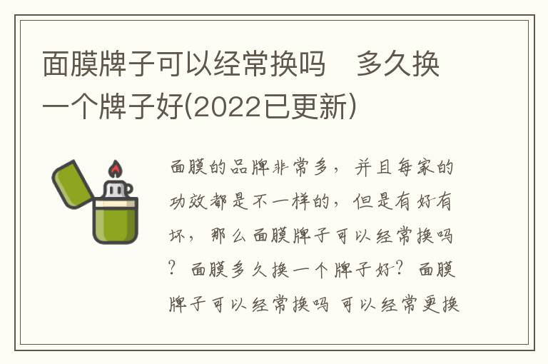 面膜牌子可以经常换吗   多久换一个牌子好(2022已更新)