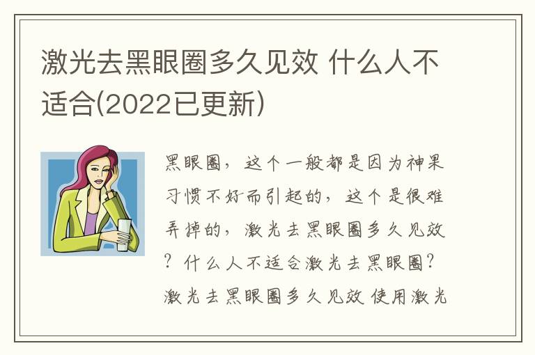 激光去黑眼圈多久见效 什么人不适合(2022已更新)
