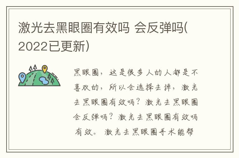 激光去黑眼圈有效吗 会反弹吗(2022已更新)