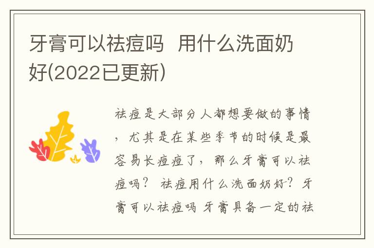 牙膏可以祛痘吗  用什么洗面奶好(2022已更新)