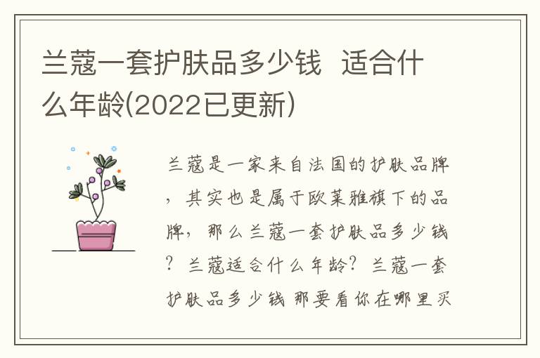 兰蔻一套护肤品多少钱  适合什么年龄(2022已更新)