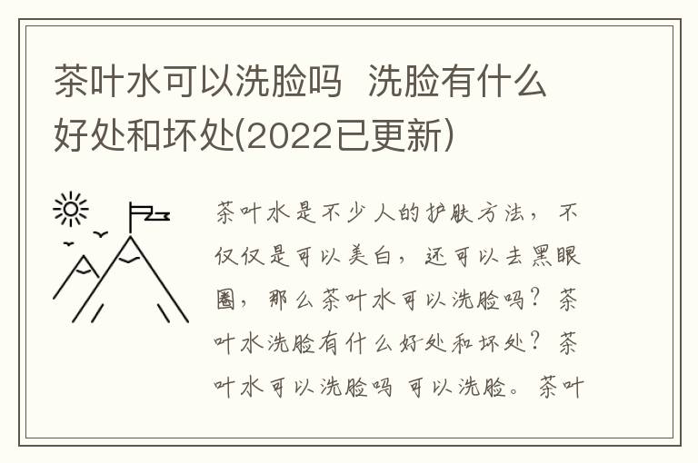茶叶水可以洗脸吗  洗脸有什么好处和坏处(2022已更新)