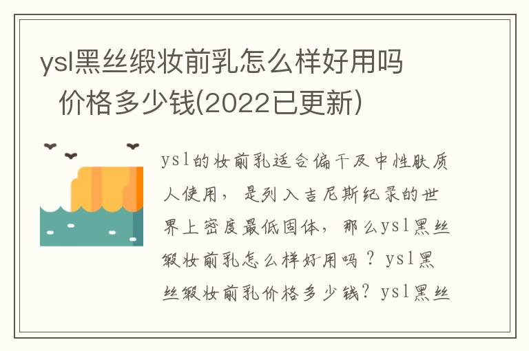ysl黑丝缎妆前乳怎么样好用吗   价格多少钱(2022已更新)