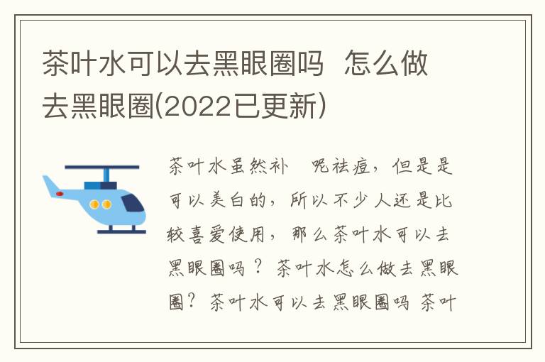 茶叶水可以去黑眼圈吗  怎么做去黑眼圈(2022已更新)