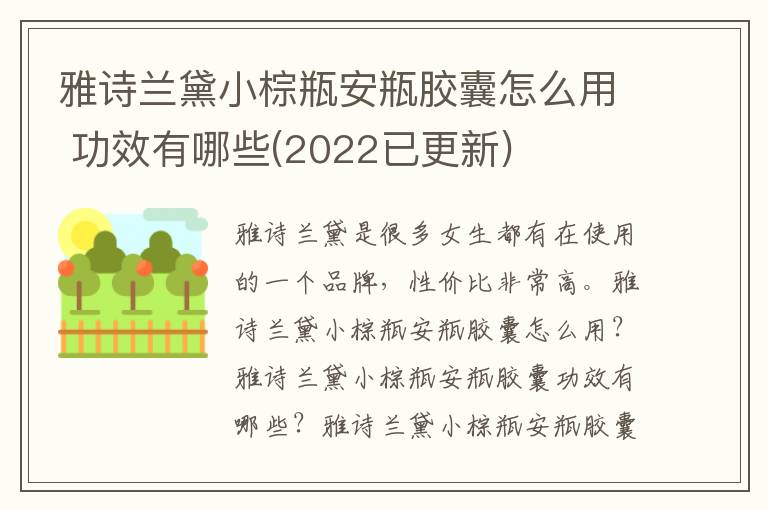 雅诗兰黛小棕瓶安瓶胶囊怎么用 功效有哪些(2022已更新)