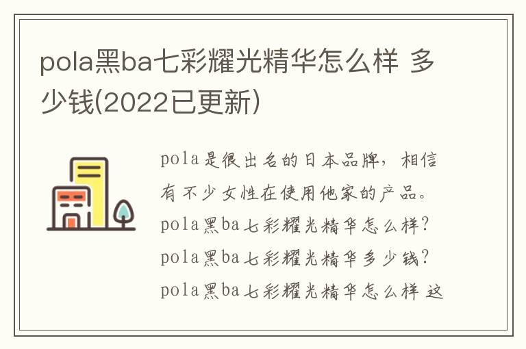 pola黑ba七彩耀光精华怎么样 多少钱(2022已更新)