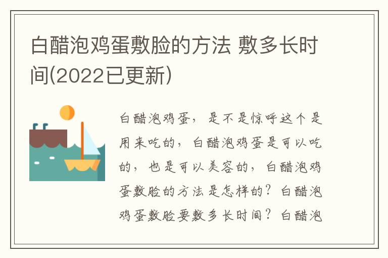 白醋泡鸡蛋敷脸的方法 敷多长时间(2022已更新)