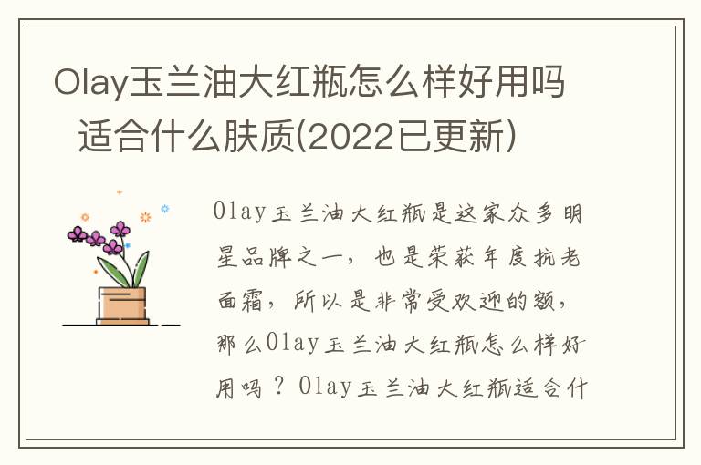 Olay玉兰油大红瓶怎么样好用吗  适合什么肤质(2022已更新)