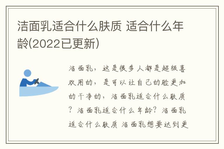 洁面乳适合什么肤质 适合什么年龄(2022已更新)