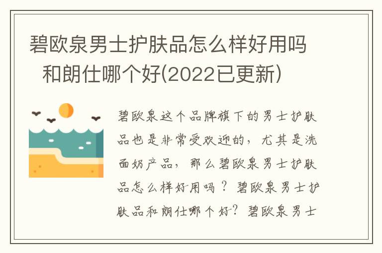 碧欧泉男士护肤品怎么样好用吗  和朗仕哪个好(2022已更新)