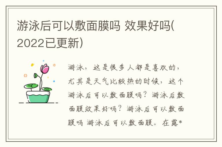 游泳后可以敷面膜吗 效果好吗(2022已更新)
