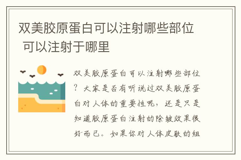 双美胶原蛋白可以注射哪些部位 可以注射于哪里