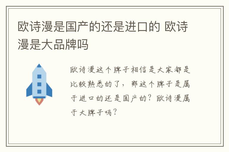 欧诗漫是国产的还是进口的 欧诗漫是大品牌吗