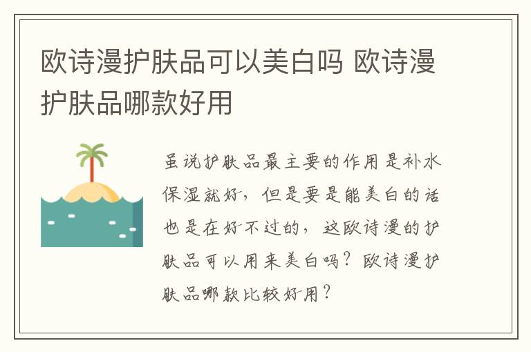 欧诗漫护肤品可以美白吗 欧诗漫护